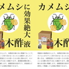 カメムシに効果絶大！ヨーキ産業の「木酢液」