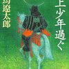 歴読！ #37 「馬上少年過ぐ」