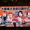 新日本プロレス初観戦前日