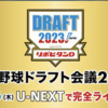 【見る方法】プロ野球ドラフト会議2023