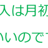 WOWOWに新規加入するなら月初がいいよ！加入月は料金がかからないからね。