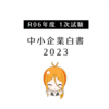 1次試験の得点UPを狙え！中小企業白書解説編