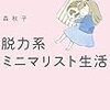 2019年11冊目「脱力系ミニマリスト生活」