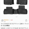 トヨタライズのマット交換してみたっ！