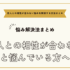 恋人との相性が合わないと悩んでいる方へ～相性の悩みを解消する方法まとめ