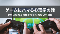 何とかして、ゲームのように熱中できる目標設定はできないもんか。