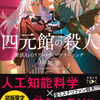 早坂吝「四元館の殺人 探偵AIのリアル・ディープラーニング」(新潮文庫)