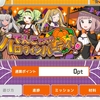 駅メモ!イベント 『でんこたちのハロウィンパーティー！』終了ー！結果報告だに