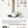 (書評) 隣の国のことばですもの　茨木のり子と韓国　金智英（キム・ジヨン）著 - 東京新聞(2021年2月21日)