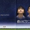 『夜のピクニック』