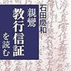 親鸞聖人の教えの場にいるわたしたちが聞く『教行信証』