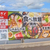 【 岡山市南区 】『 和食さと 岡山古新田店 』12月頃Newオープン！ #1