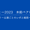 スリルミー2023 木前ペアを語る【1ー公演ごとのレポと感想ー】