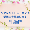 ペアレントトレーニング講座【休日・少人数制】の受講生を募集します