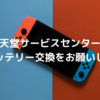 任天堂サービスセンターにNintendo Switchのバッテリー交換をお願いした