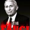 世界14か国がアンソニー・ファウチの逮捕状を出しているそうです（日本だけは世界に逆行）