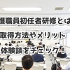 介護職員初任者研修とは？取得方法やメリット、体験談をチェック！