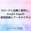 スピードと品質と採用と。Insight Edge の採用技術とアーキテクチャ