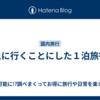 急に行くことにした１泊旅行