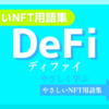 DeFi（ディファイ）《NFT用語集》