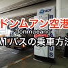 ドンムアン空港とBTSモーチット駅を結ぶA1バスの乗車方法