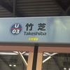 #138 【TOKYOさんぽ】その9 竹芝駅