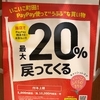 2021年６月ペイペイ20％還元が町田市に再登場！！【いこいこ町田対象店舗一覧】