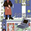 速水健朗さんの6年ぶりの単著『1973年に生まれて: 団塊ジュニア世代の半世紀』が楽しみだ