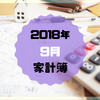 【1人暮らしOL】2018年9月の家計簿