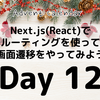 Next.js(React)でルーティングを使って画面遷移をやってみよう