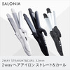 楽天1位「SALONIA サロニア」2WAY ヘアアイロンの口コミと最安値はこちら！！