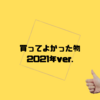 2021年、買ってよかった物14選