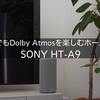 吹き抜けでもDolby Atmosを楽しむホームシアター SONY HT-A9