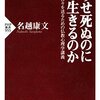 どうせ死ぬのになぜ生きるのか（名越康文）を再び読む