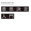 書評『ビジネススクール意思決定入門 』