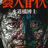 有名人のスケッチで「曼荼羅」を描く･･･水道橋博士「藝人春秋」