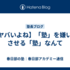 【ヤバいよね】「塾」を嫌いにさせる「塾」なんて