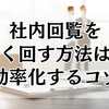 社内回覧を早く回す方法は？手間なく効率化するコツ