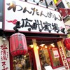 広州市場 新宿東口店で生誕祭（本祭）前の腹ごしらえ