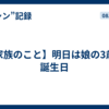 【家族のこと】明日は娘の3歳の誕生日