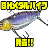 【ダイワ】ベーシックで使いやすい冬のバス釣り必釣ルアー「BHメタルバイブ」発売！