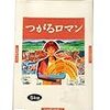 コスパ最高！つがるロマン