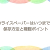 開封後のライスペーパーはいつまで使える？保存方法と確認ポイント