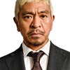 松本人志になりたかった日