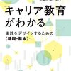 【キャリア教育おすすめ本】理論・学校実践まで10選