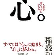 盛和塾 学びの備忘録