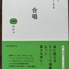 本の断捨離をしていると本棚の奥から合唱（発声について）の本が出てきました。「おっと‥、まだ役立ちそうじゃないか‥。もう一度読み返してみよう！」