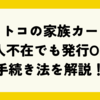 コストコの家族カードは本人不在でも発行OK？手続き法を解説！
