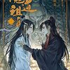 ついに完結。ありがとう！！「魔道祖師 4」【ネタバレ感想】墨香銅臭