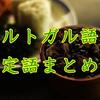 ポルトガル語の否定語まとめ。使い方、例文と一緒に紹介。